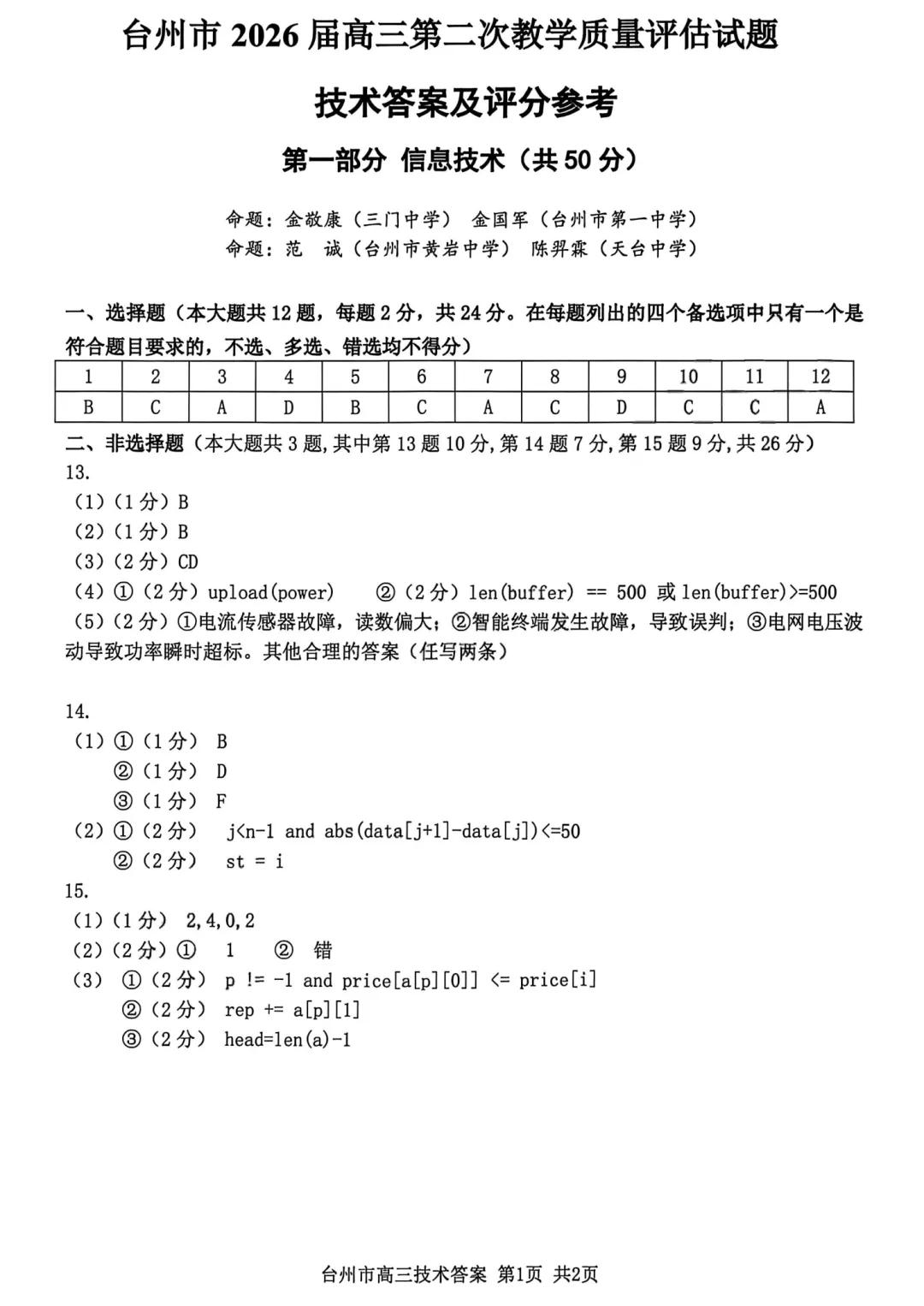 高三二模|2026年4月台州高三二模试卷+答案全(内含下载链接) 第19张