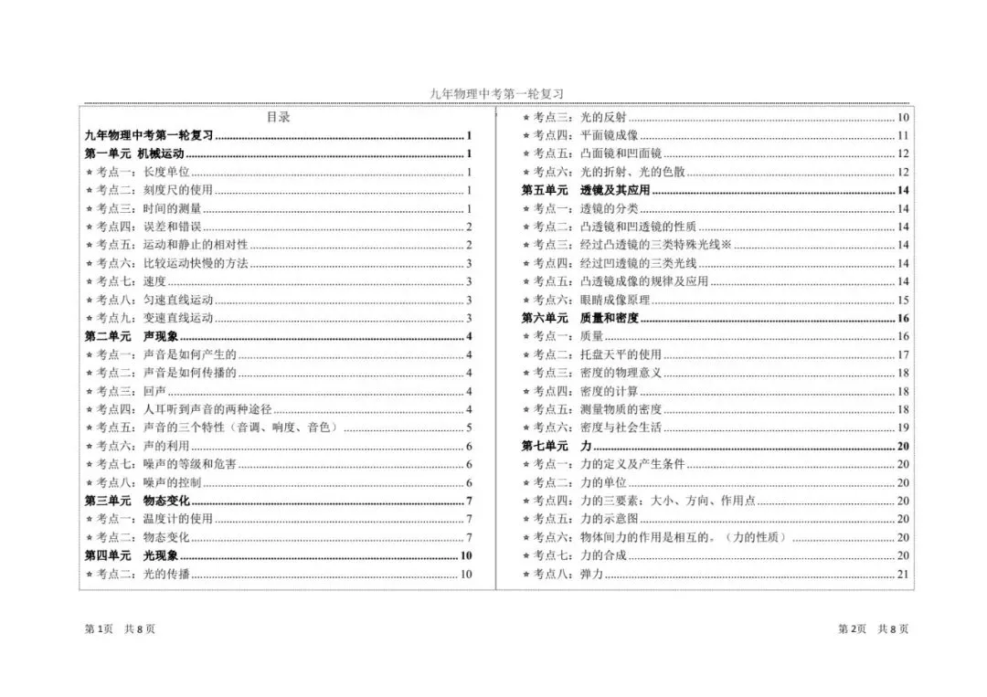【中考物理】九年级物理第一轮复习知识点总结 第1张