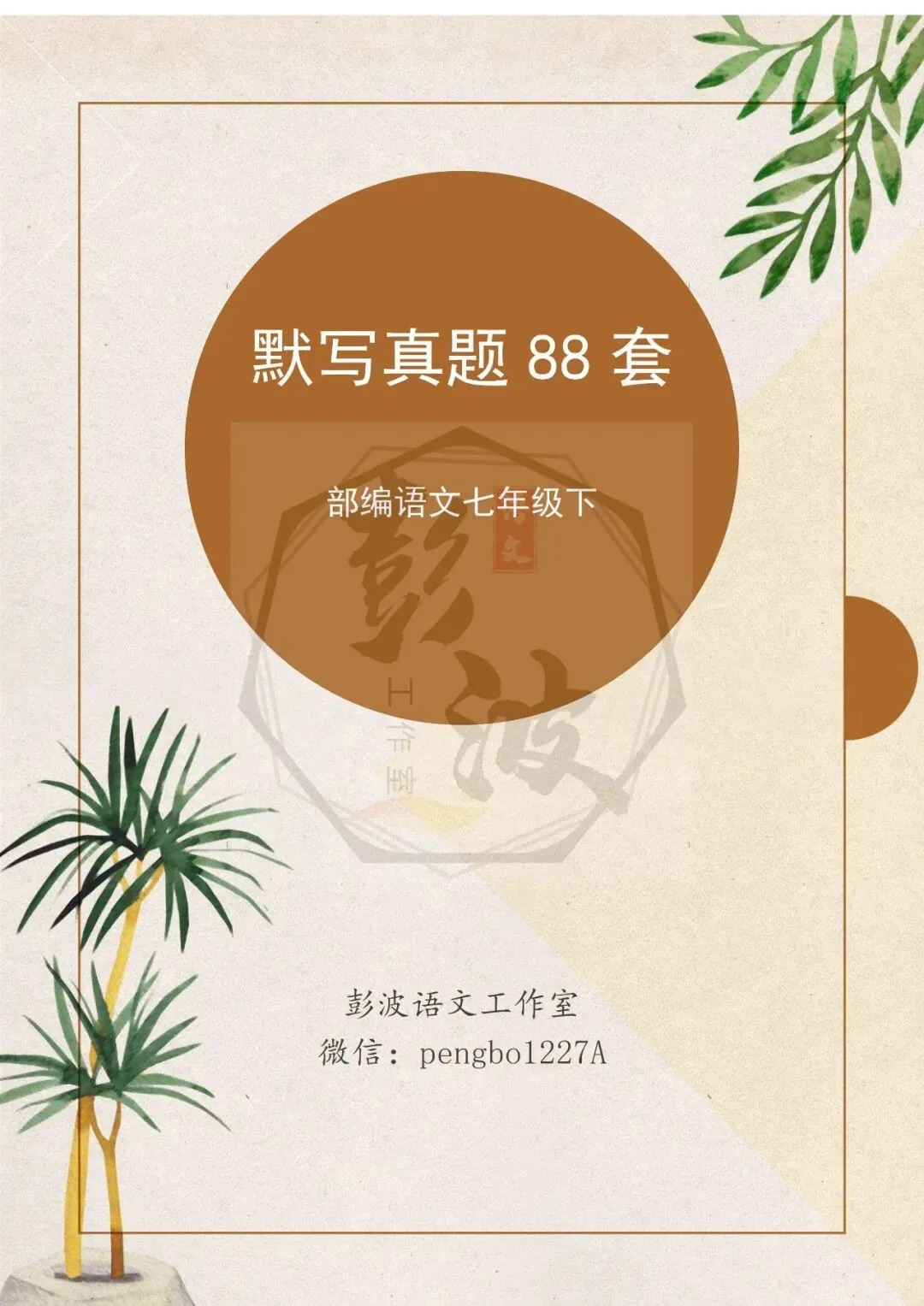 【古诗文真题演练复习】七年级下-12理解性默写(88套)(15元) 第5张