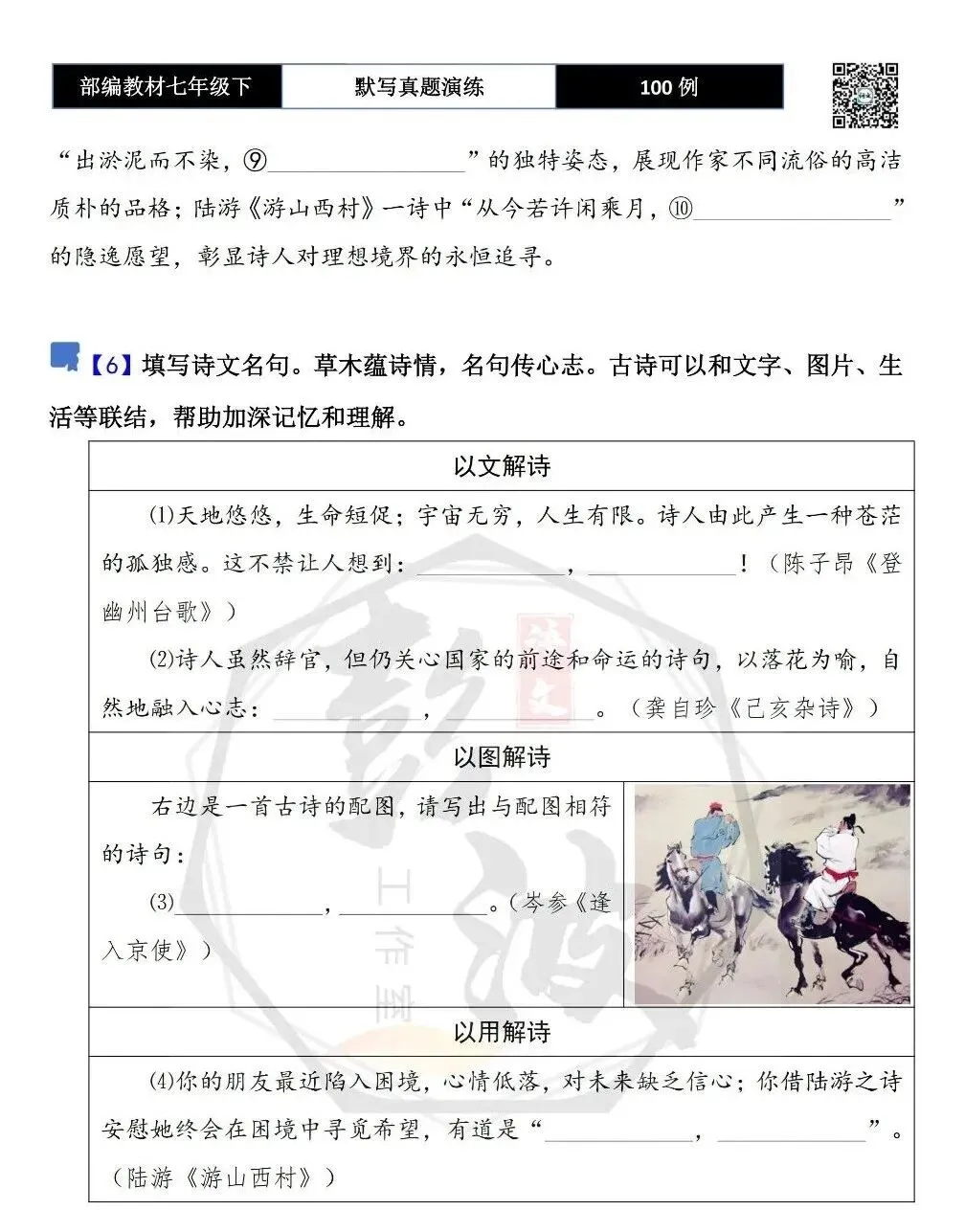 【古诗文真题演练复习】七年级下-12理解性默写(88套)(15元) 第8张