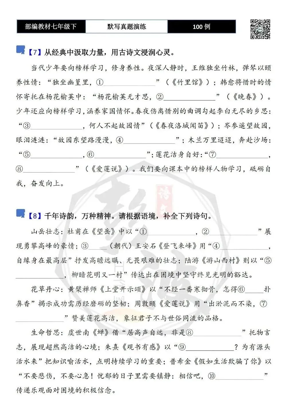 【古诗文真题演练复习】七年级下-12理解性默写(88套)(15元) 第9张