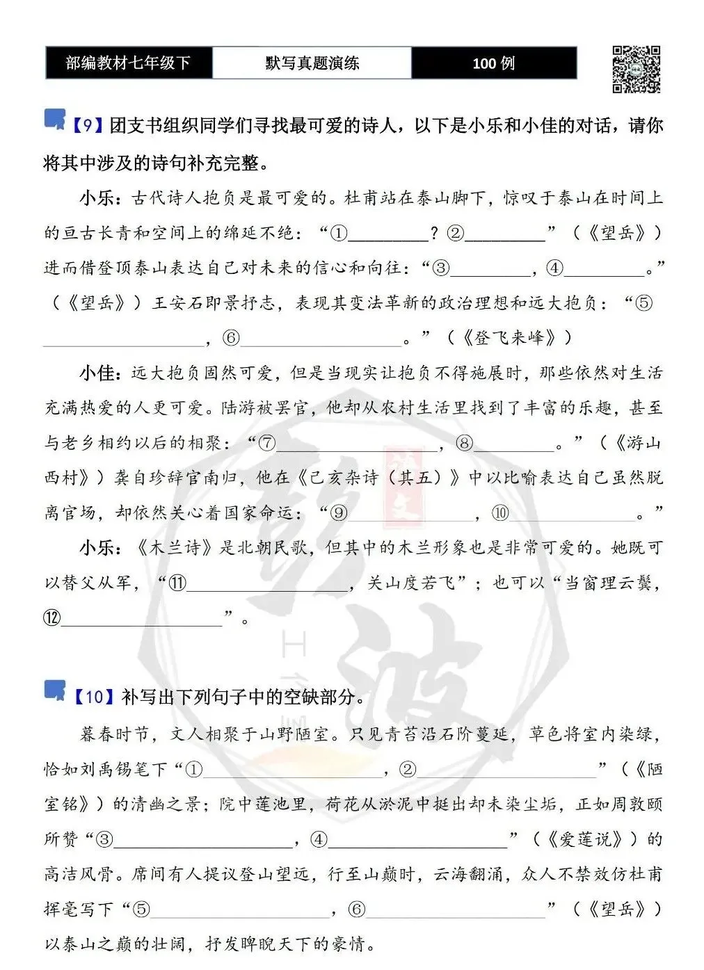 【古诗文真题演练复习】七年级下-12理解性默写(88套)(15元) 第10张