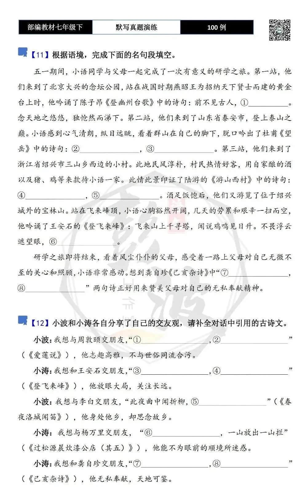 【古诗文真题演练复习】七年级下-12理解性默写(88套)(15元) 第11张