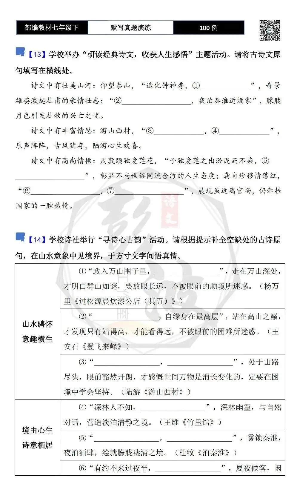 【古诗文真题演练复习】七年级下-12理解性默写(88套)(15元) 第12张