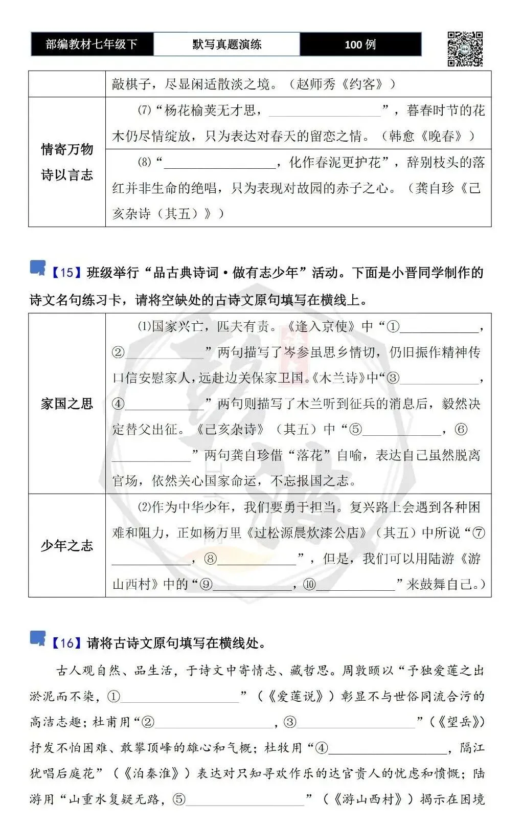 【古诗文真题演练复习】七年级下-12理解性默写(88套)(15元) 第13张