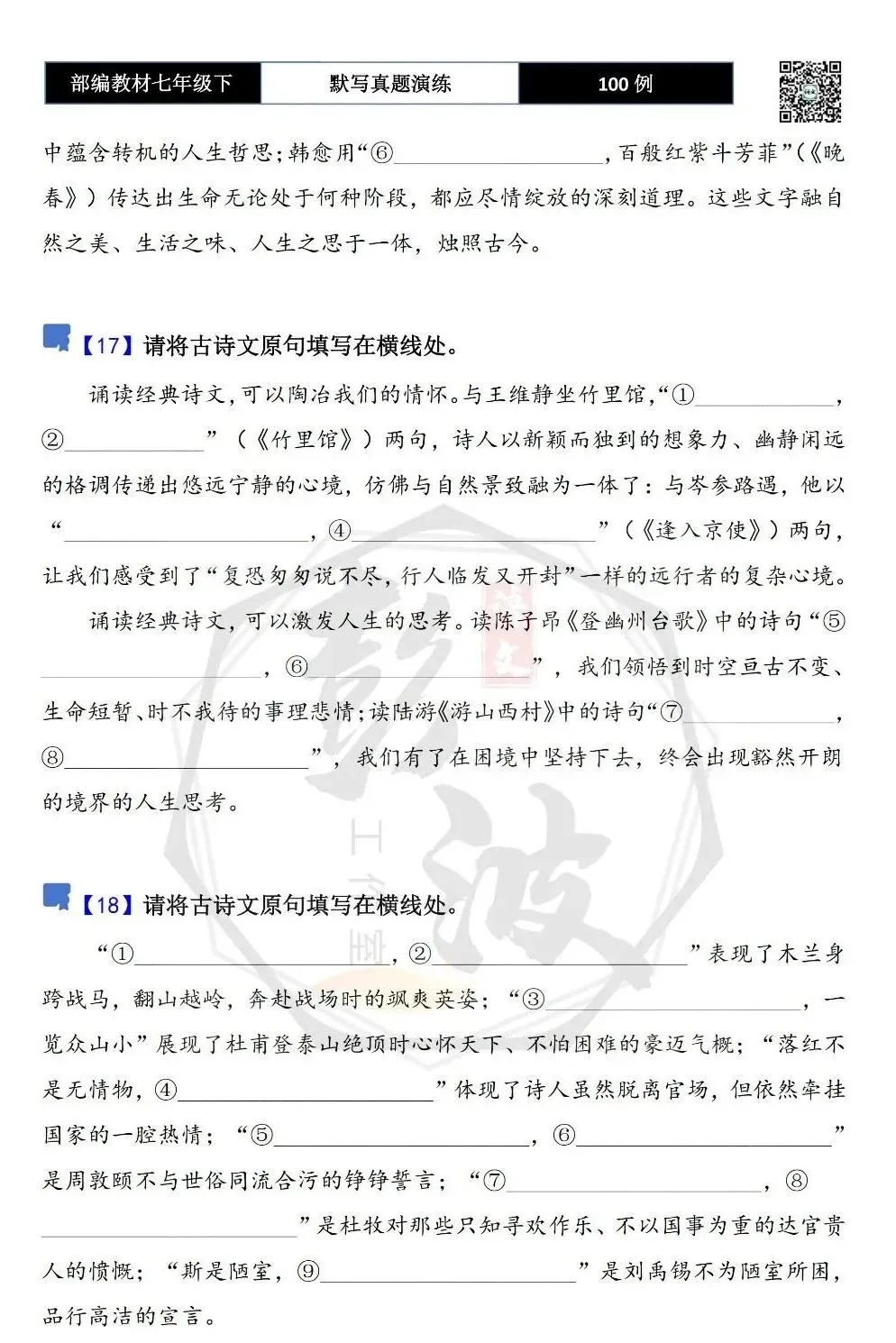 【古诗文真题演练复习】七年级下-12理解性默写(88套)(15元) 第14张