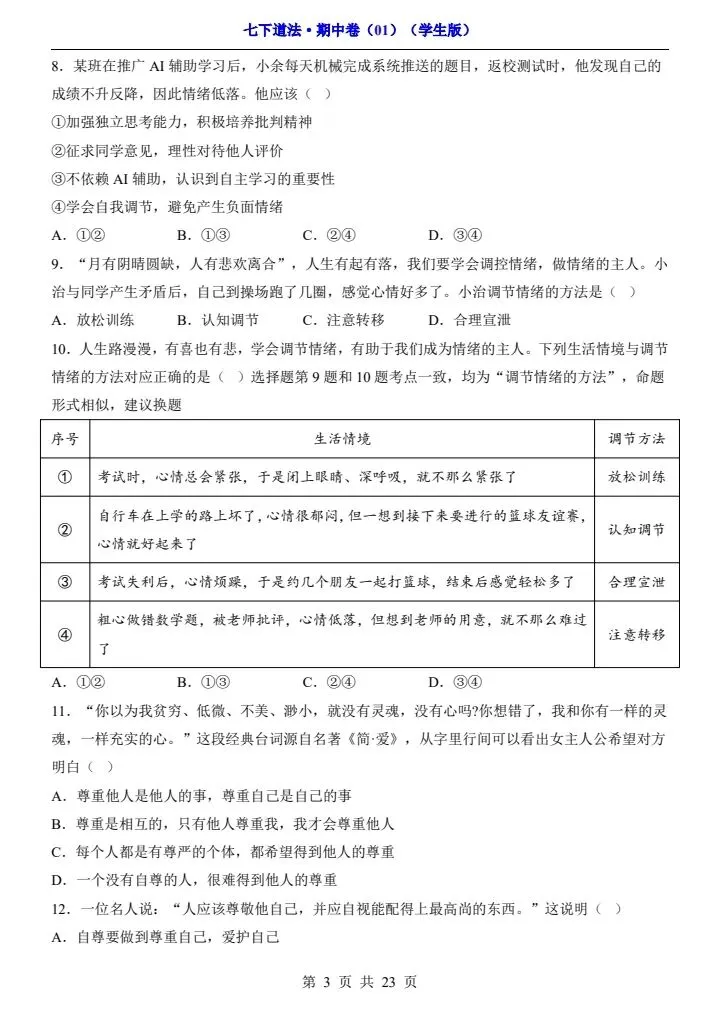 2026年春七年级下册道法《期中模拟试卷》附详细解析版,完整电子版可打印! 第11张