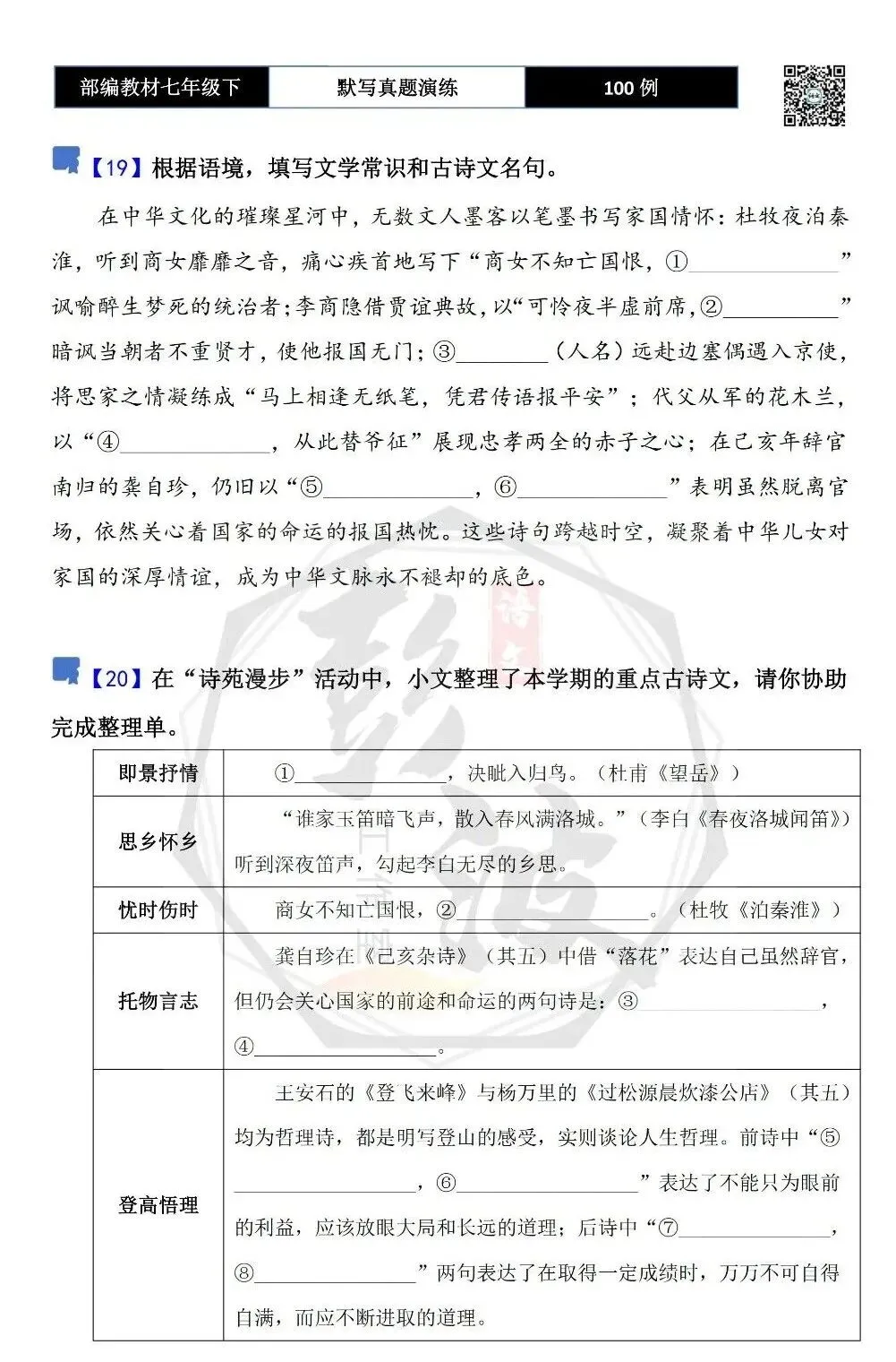 【古诗文真题演练复习】七年级下-12理解性默写(88套)(15元) 第15张