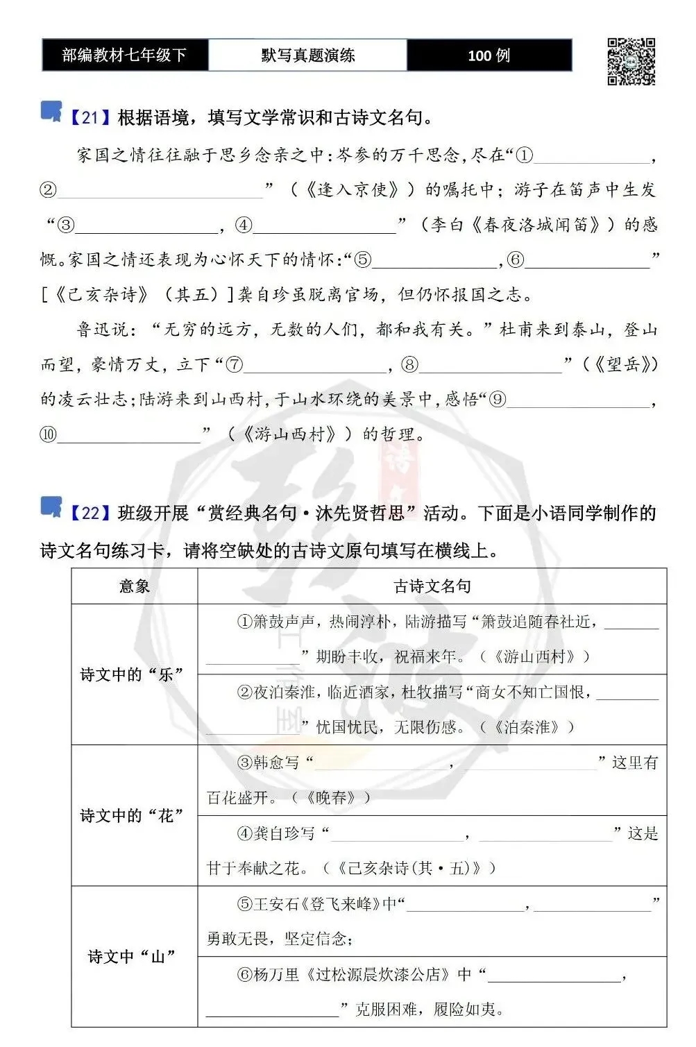 【古诗文真题演练复习】七年级下-12理解性默写(88套)(15元) 第16张