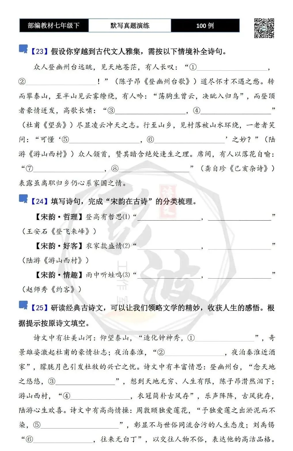 【古诗文真题演练复习】七年级下-12理解性默写(88套)(15元) 第17张