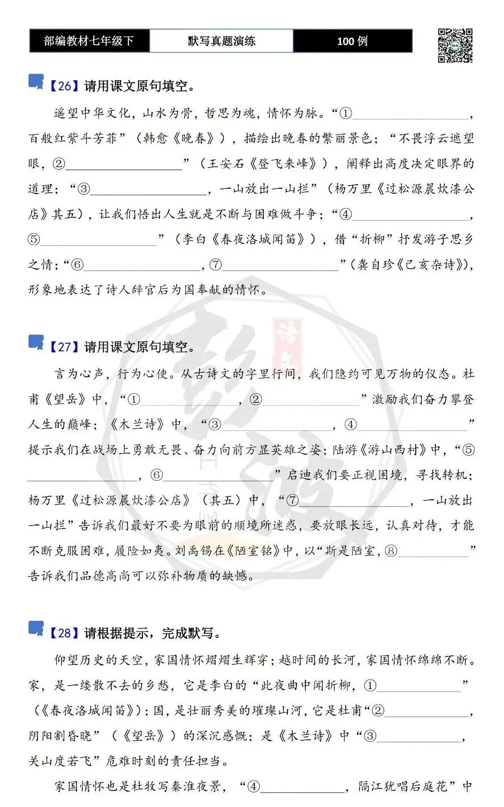 【古诗文真题演练复习】七年级下-12理解性默写(88套)(15元) 第18张