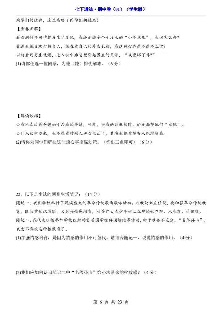 2026年春七年级下册道法《期中模拟试卷》附详细解析版,完整电子版可打印! 第14张