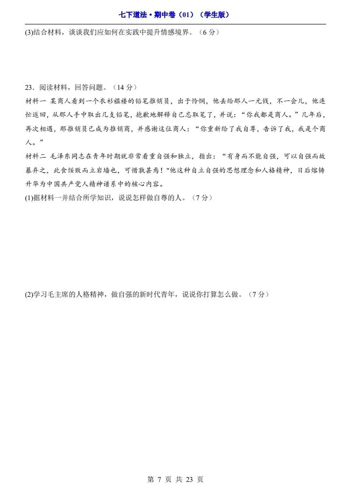 2026年春七年级下册道法《期中模拟试卷》附详细解析版,完整电子版可打印! 第15张
