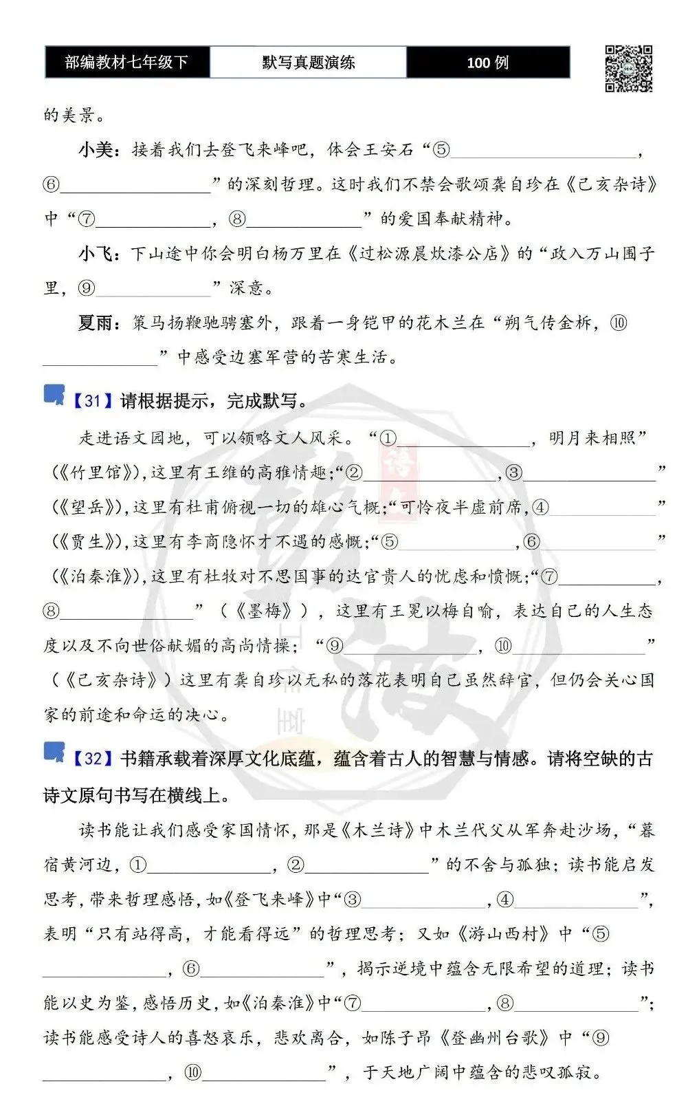 【古诗文真题演练复习】七年级下-12理解性默写(88套)(15元) 第20张