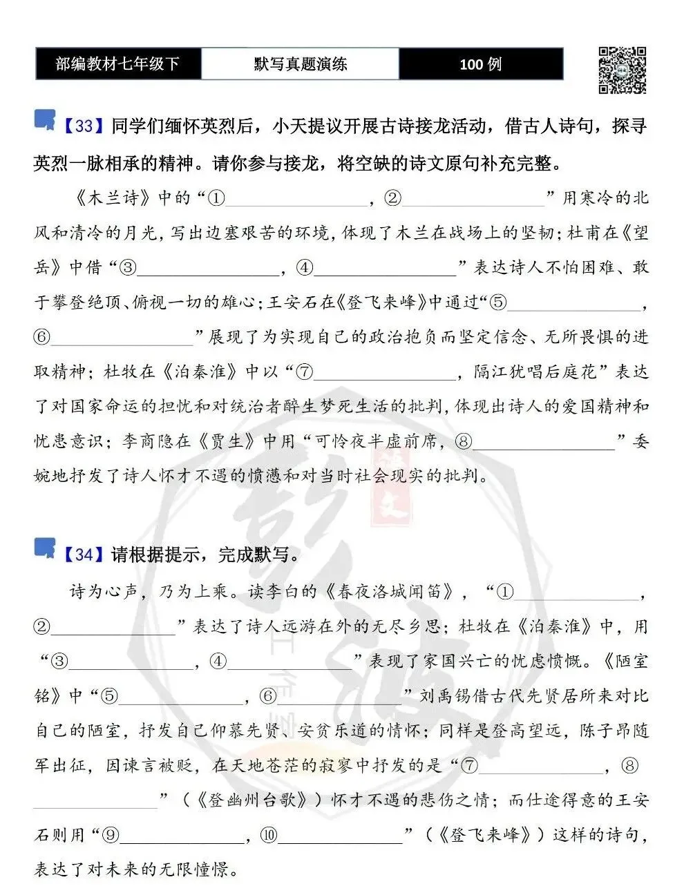 【古诗文真题演练复习】七年级下-12理解性默写(88套)(15元) 第21张