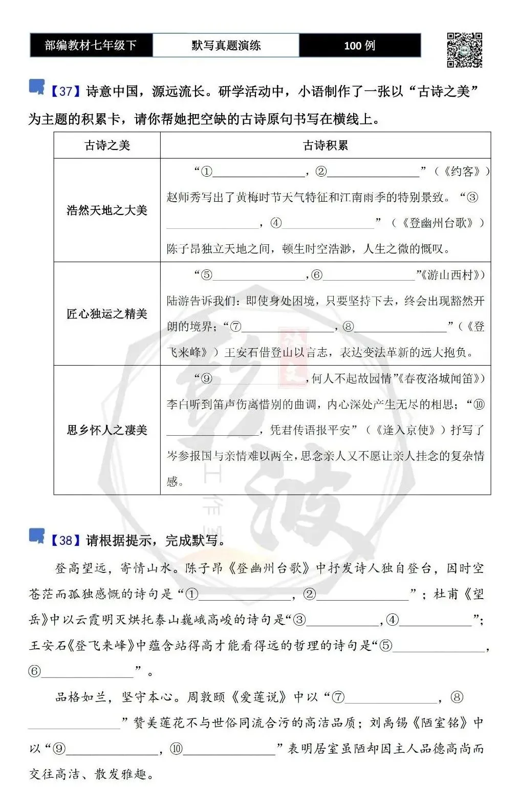 【古诗文真题演练复习】七年级下-12理解性默写(88套)(15元) 第23张