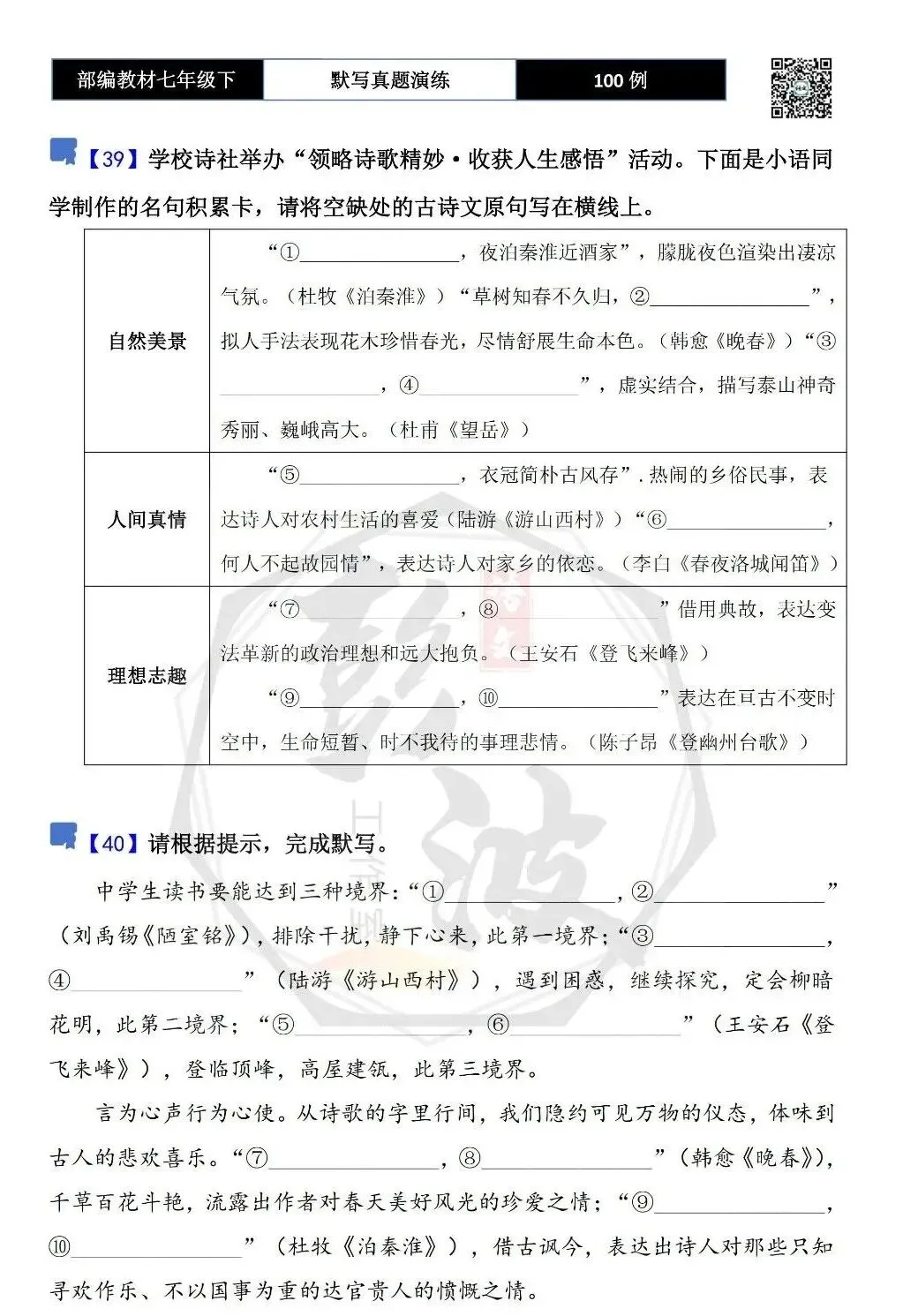 【古诗文真题演练复习】七年级下-12理解性默写(88套)(15元) 第24张