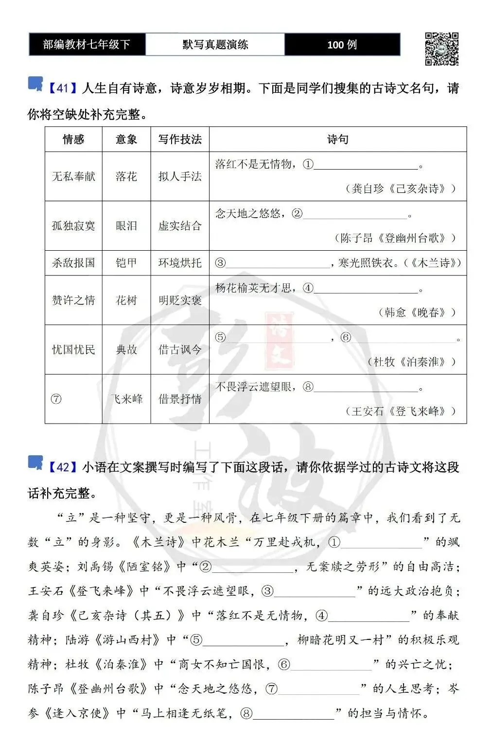 【古诗文真题演练复习】七年级下-12理解性默写(88套)(15元) 第25张