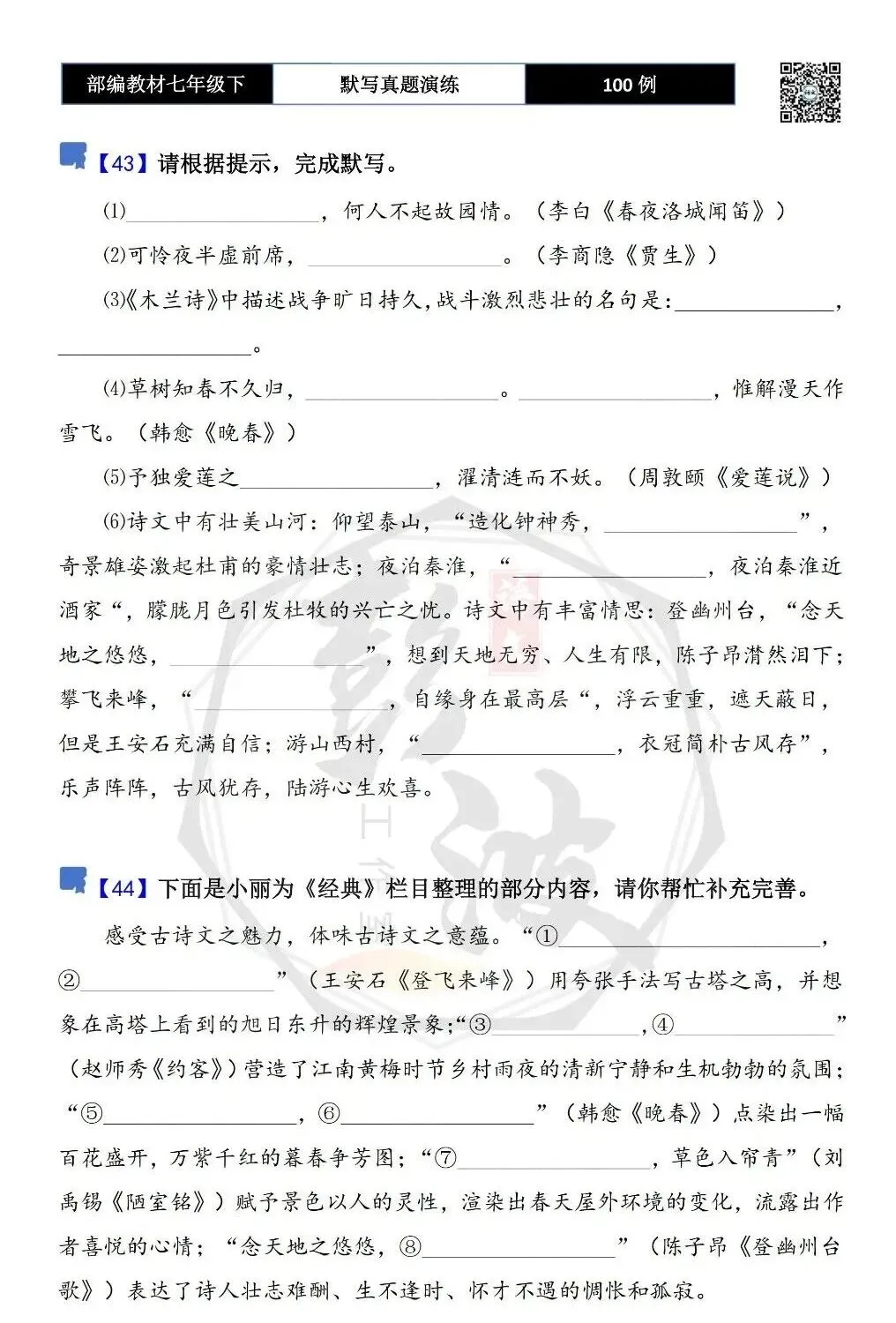 【古诗文真题演练复习】七年级下-12理解性默写(88套)(15元) 第26张