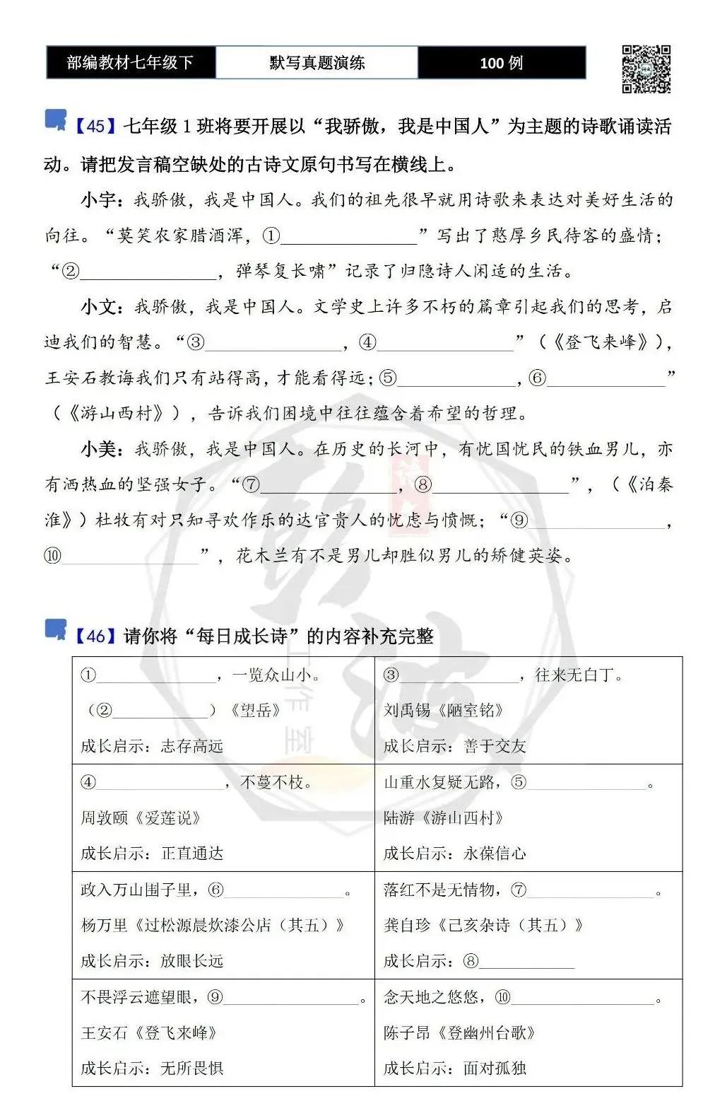 【古诗文真题演练复习】七年级下-12理解性默写(88套)(15元) 第27张