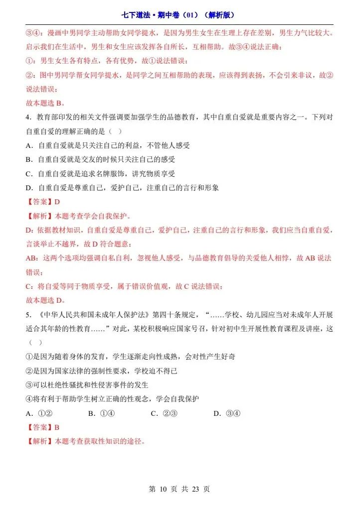 2026年春七年级下册道法《期中模拟试卷》附详细解析版,完整电子版可打印! 第17张