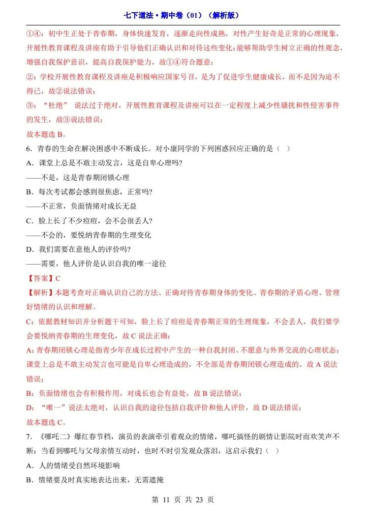 2026年春七年级下册道法《期中模拟试卷》附详细解析版,完整电子版可打印! 第18张