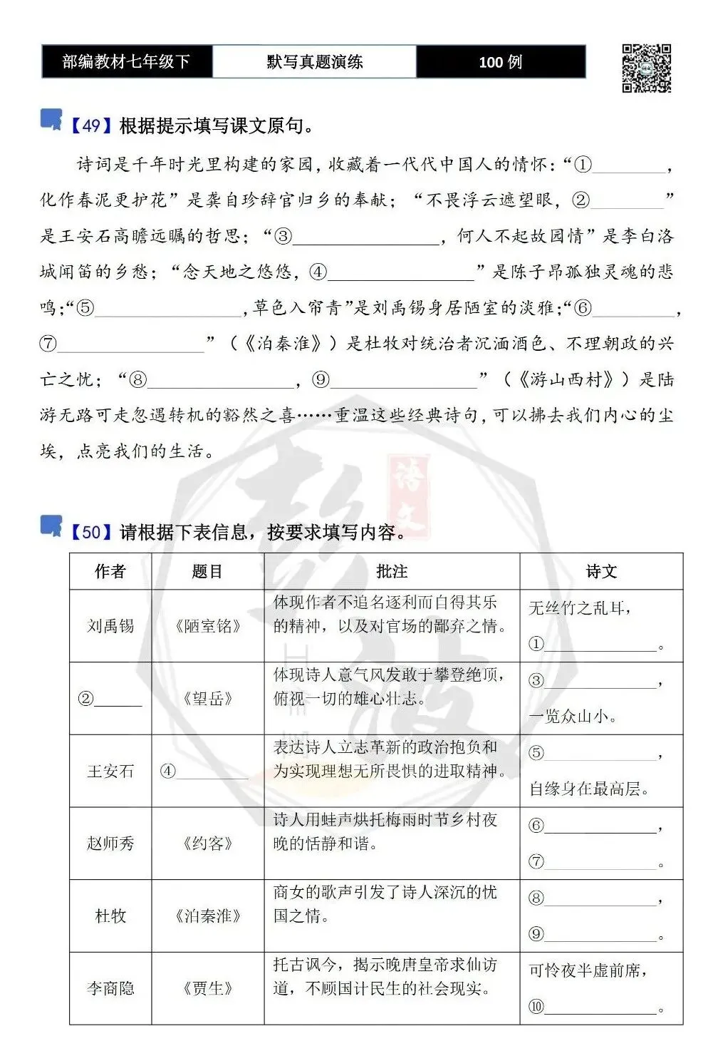 【古诗文真题演练复习】七年级下-12理解性默写(88套)(15元) 第29张