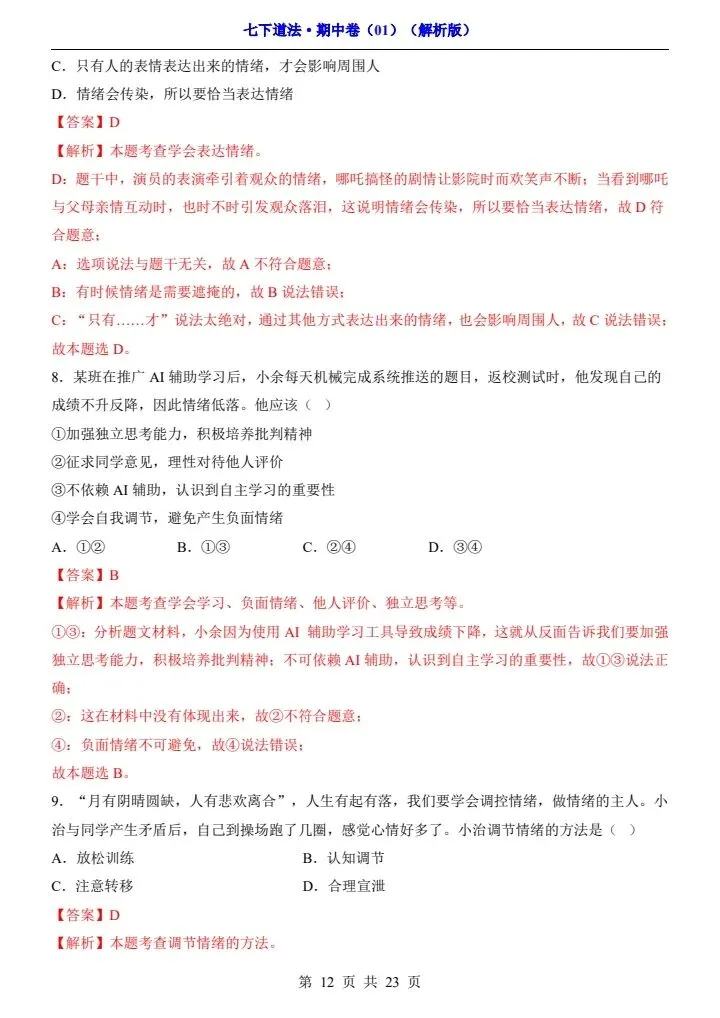 2026年春七年级下册道法《期中模拟试卷》附详细解析版,完整电子版可打印! 第19张