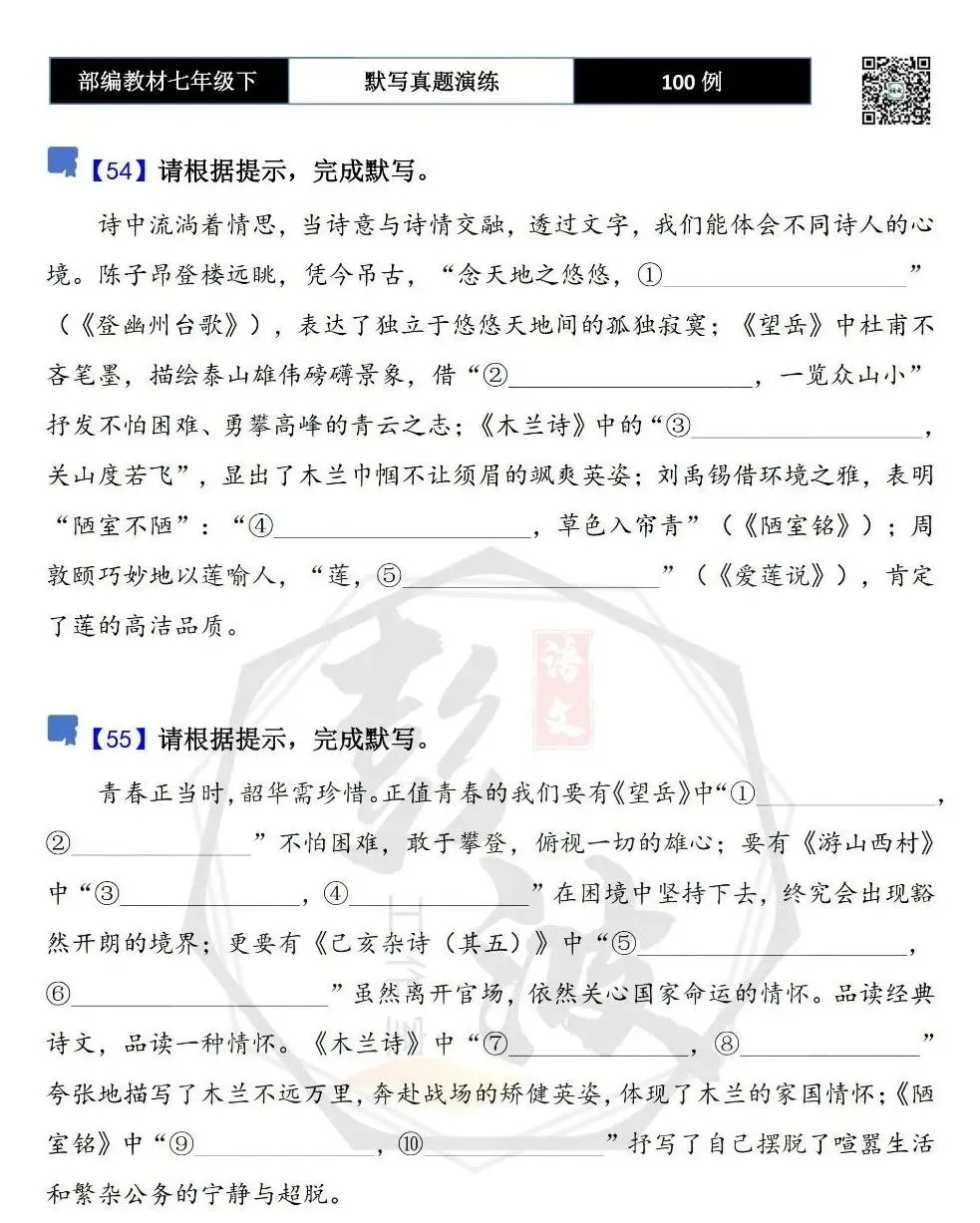 【古诗文真题演练复习】七年级下-12理解性默写(88套)(15元) 第32张