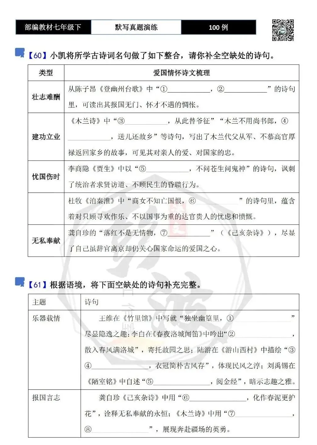 【古诗文真题演练复习】七年级下-12理解性默写(88套)(15元) 第36张