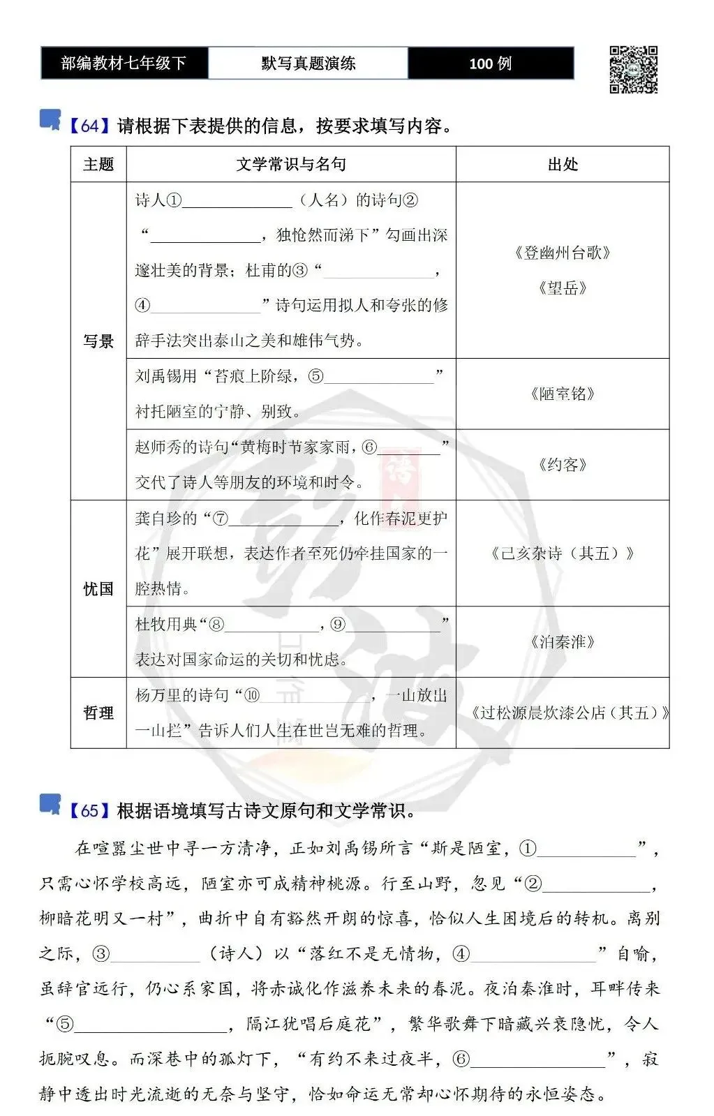 【古诗文真题演练复习】七年级下-12理解性默写(88套)(15元) 第39张