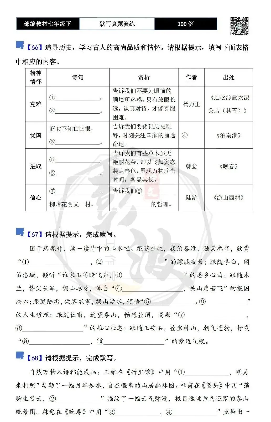 【古诗文真题演练复习】七年级下-12理解性默写(88套)(15元) 第40张