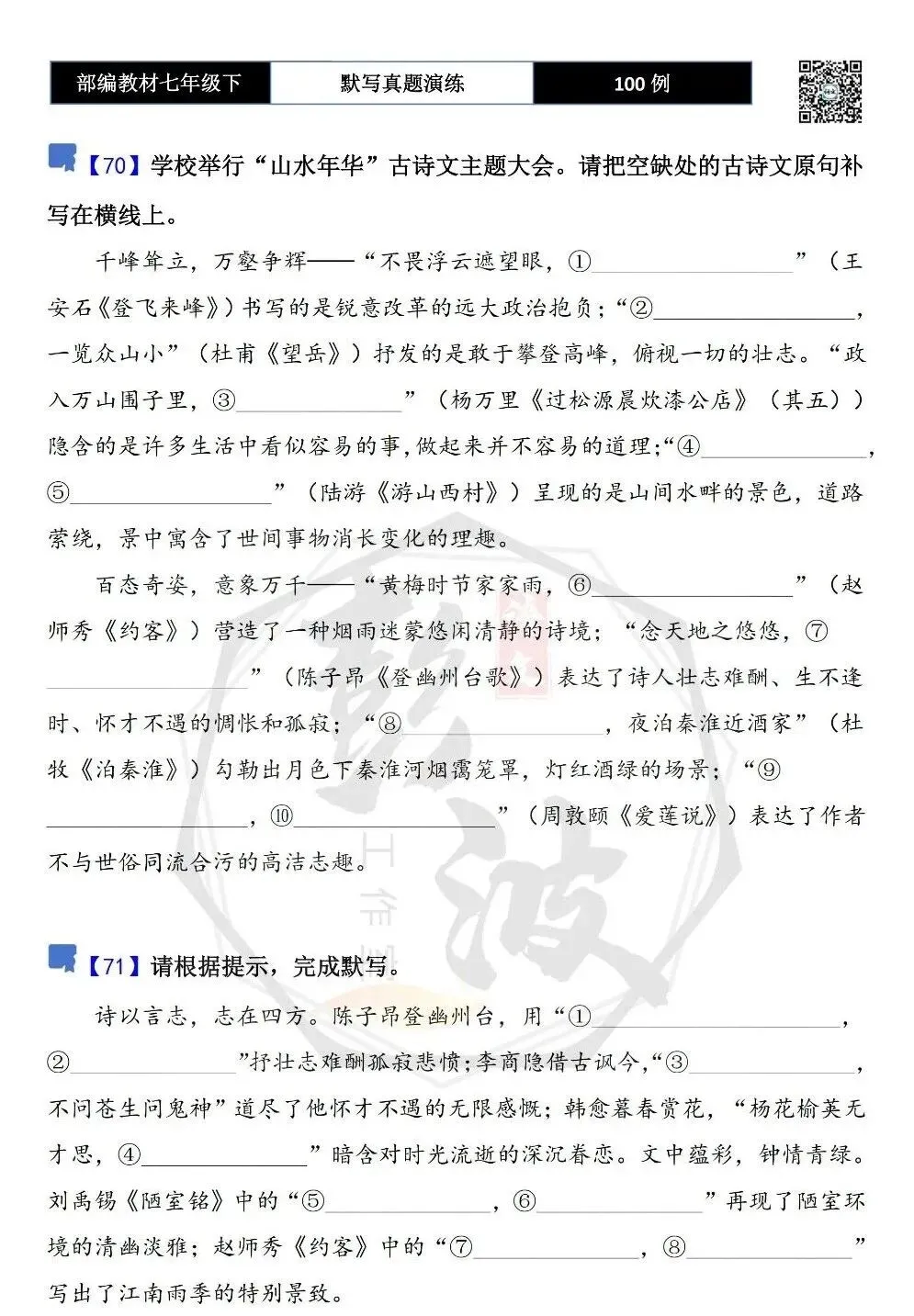 【古诗文真题演练复习】七年级下-12理解性默写(88套)(15元) 第42张