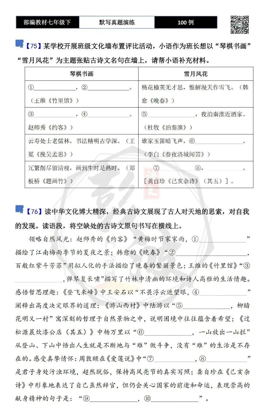 【古诗文真题演练复习】七年级下-12理解性默写(88套)(15元) 第45张