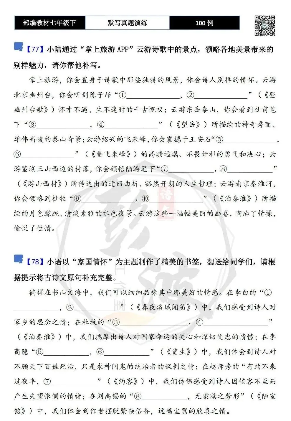 【古诗文真题演练复习】七年级下-12理解性默写(88套)(15元) 第46张