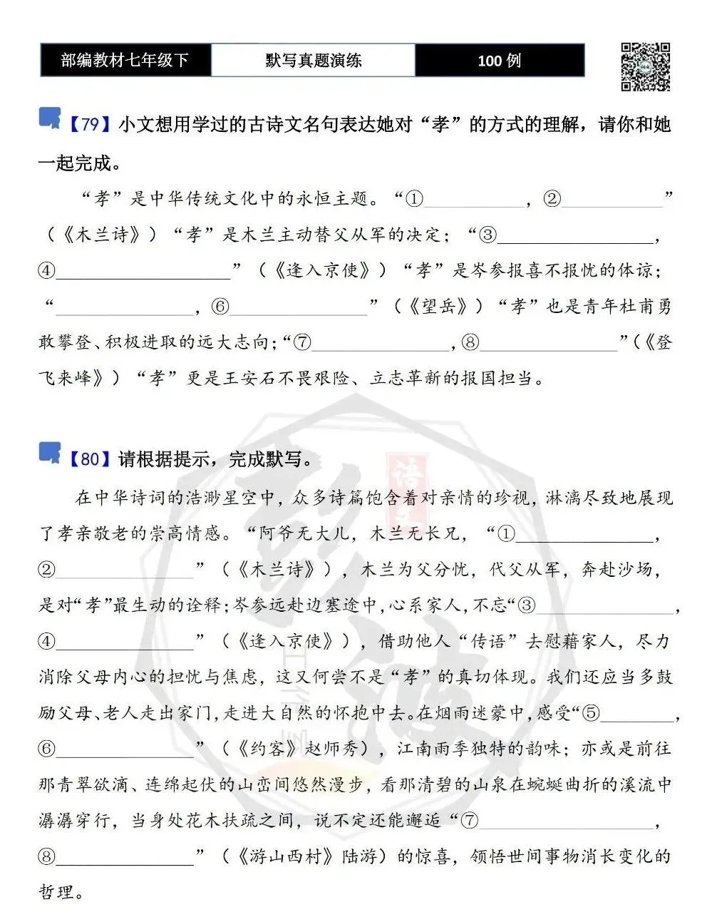 【古诗文真题演练复习】七年级下-12理解性默写(88套)(15元) 第47张