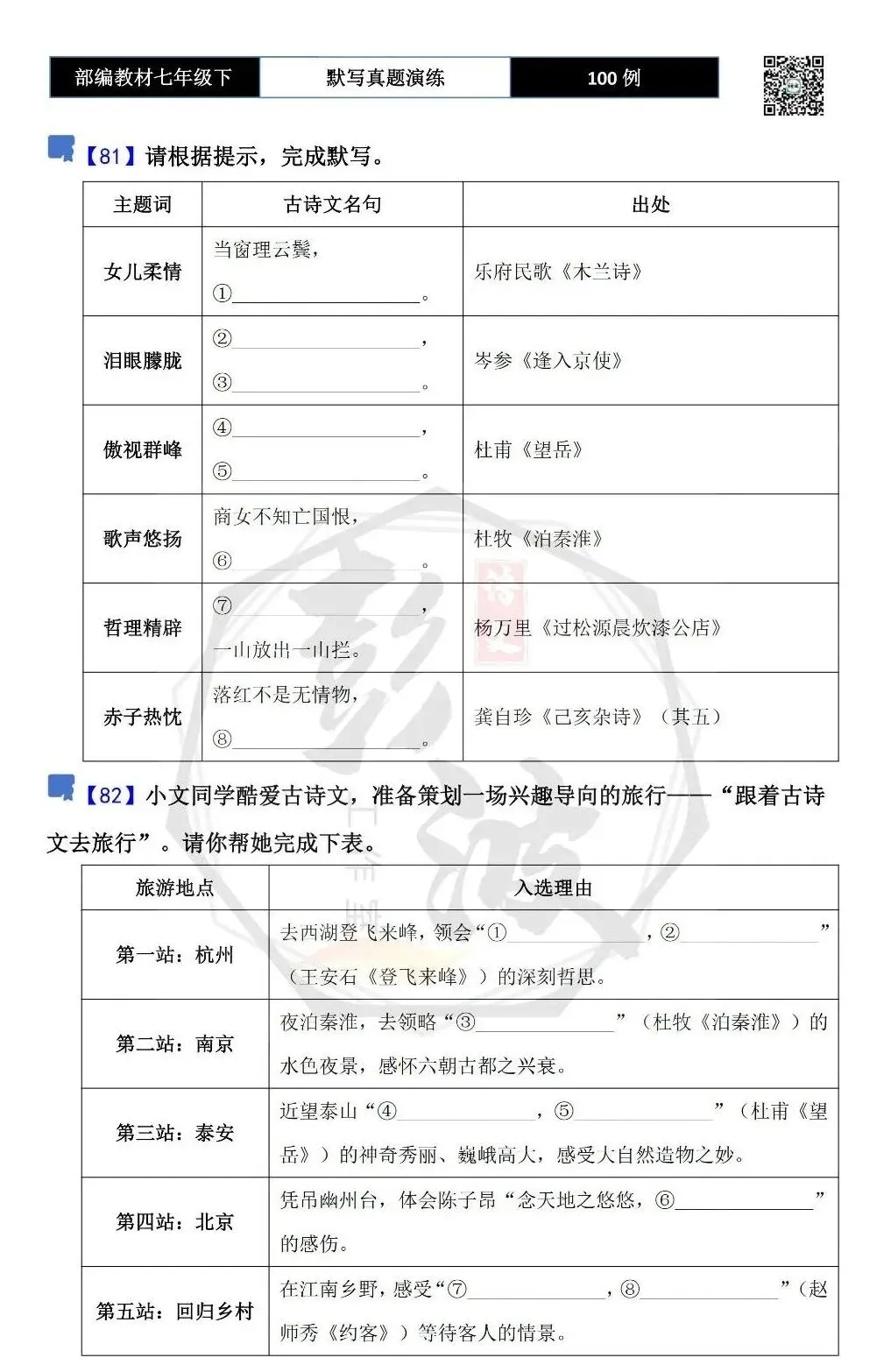 【古诗文真题演练复习】七年级下-12理解性默写(88套)(15元) 第48张