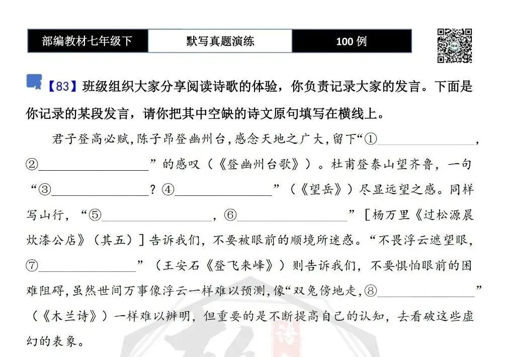 【古诗文真题演练复习】七年级下-12理解性默写(88套)(15元) 第49张