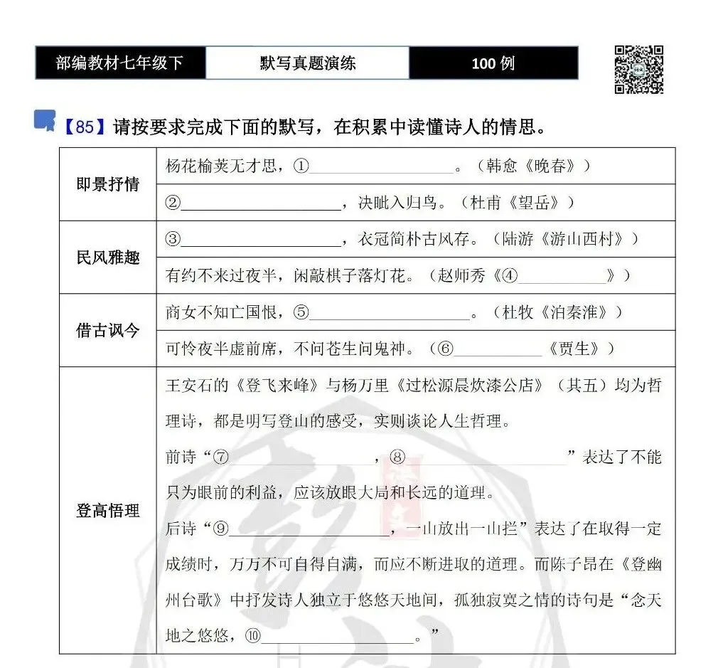 【古诗文真题演练复习】七年级下-12理解性默写(88套)(15元) 第51张