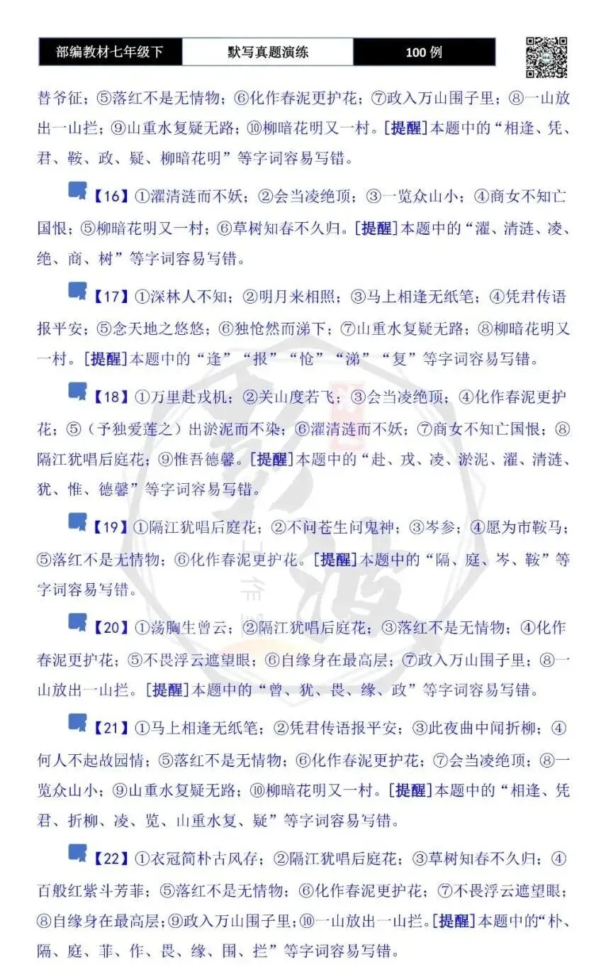 【古诗文真题演练复习】七年级下-12理解性默写(88套)(15元) 第56张