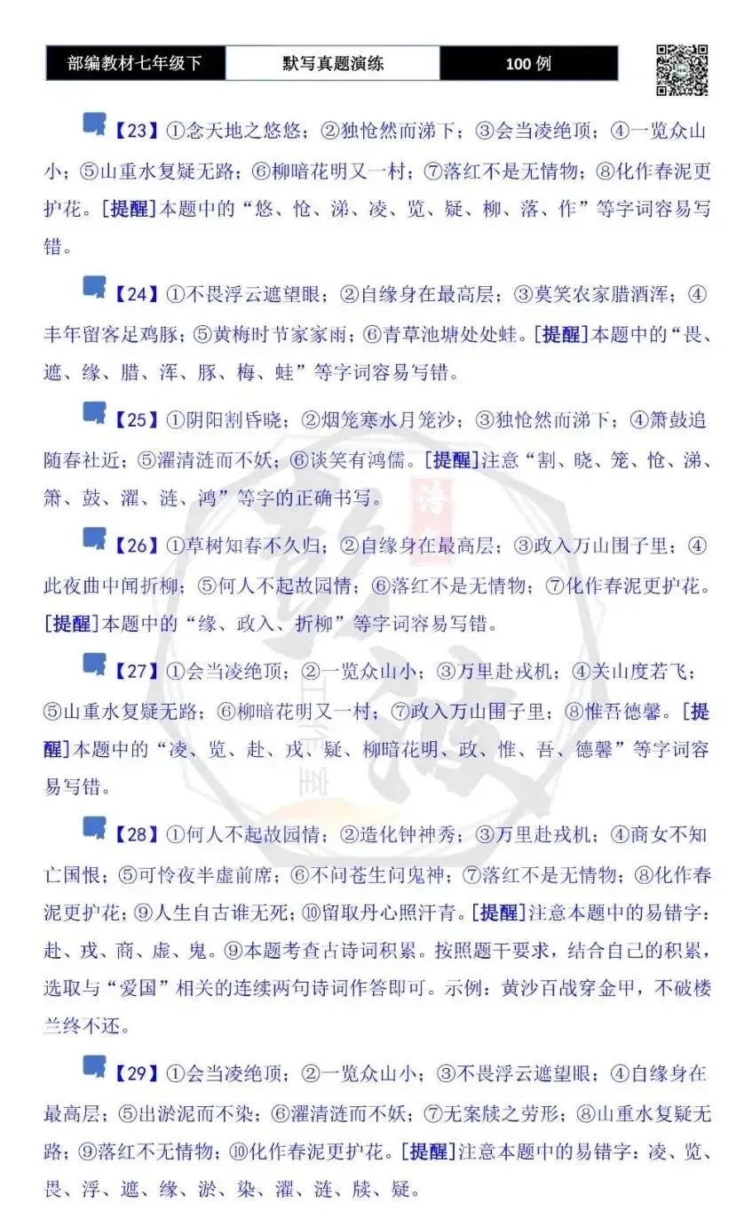 【古诗文真题演练复习】七年级下-12理解性默写(88套)(15元) 第57张