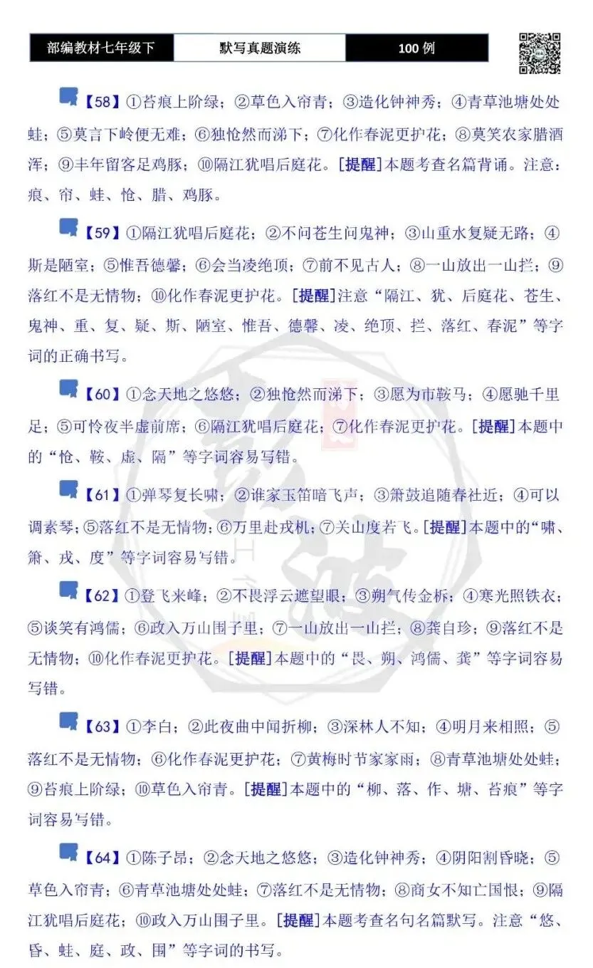 【古诗文真题演练复习】七年级下-12理解性默写(88套)(15元) 第62张