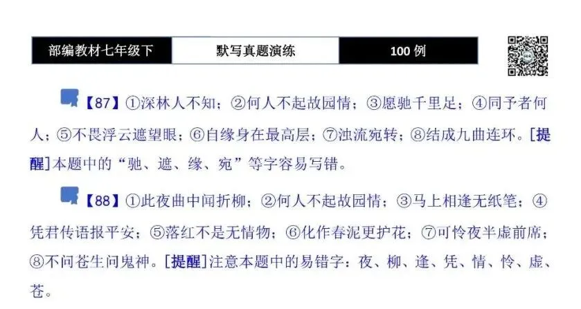【古诗文真题演练复习】七年级下-12理解性默写(88套)(15元) 第66张