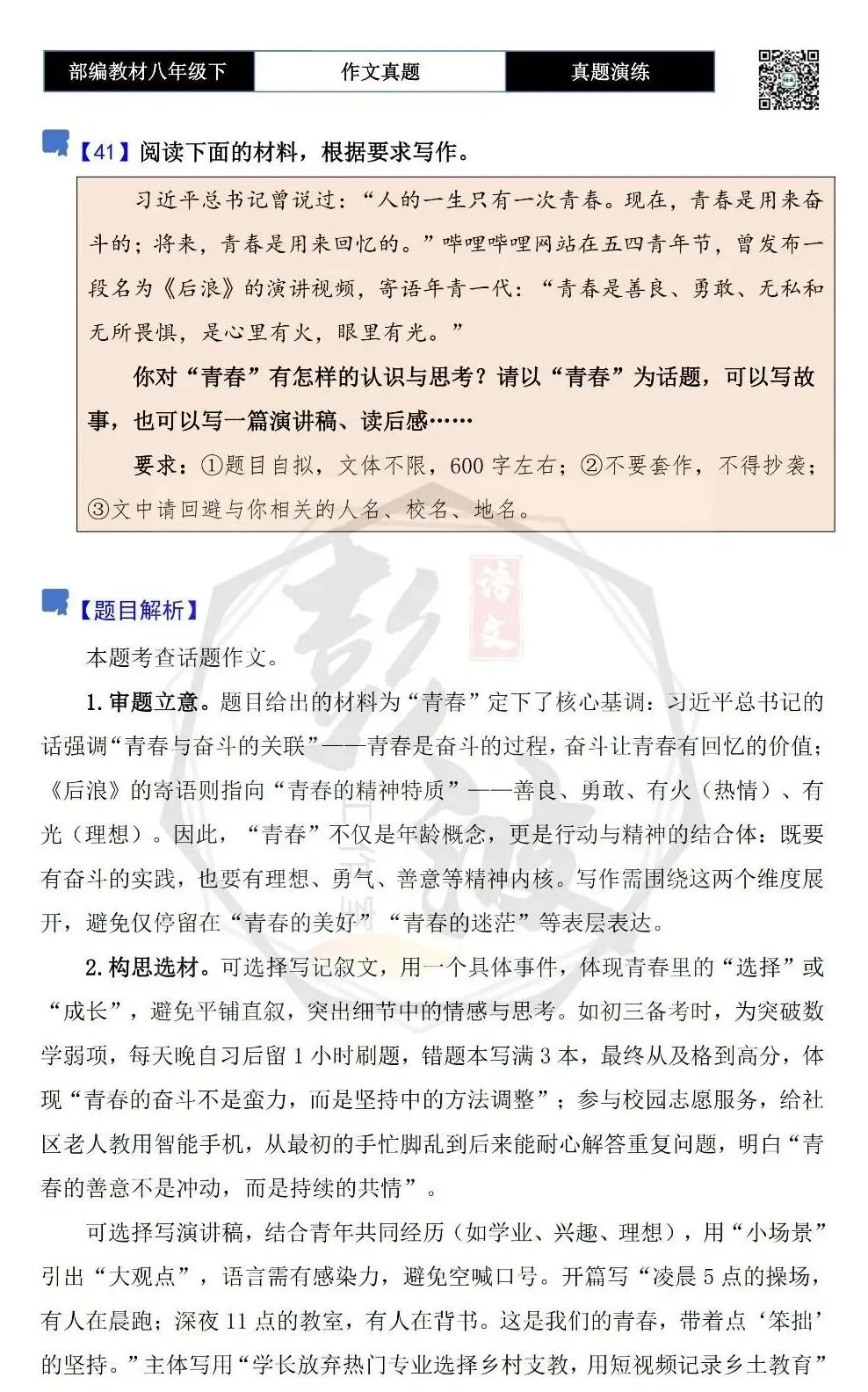 【作文-真题演练】八年级下-41-青春-思维导图+解析+范文批注指导 第5张