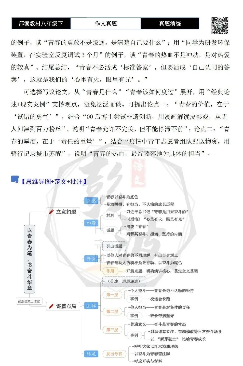 【作文-真题演练】八年级下-41-青春-思维导图+解析+范文批注指导 第6张