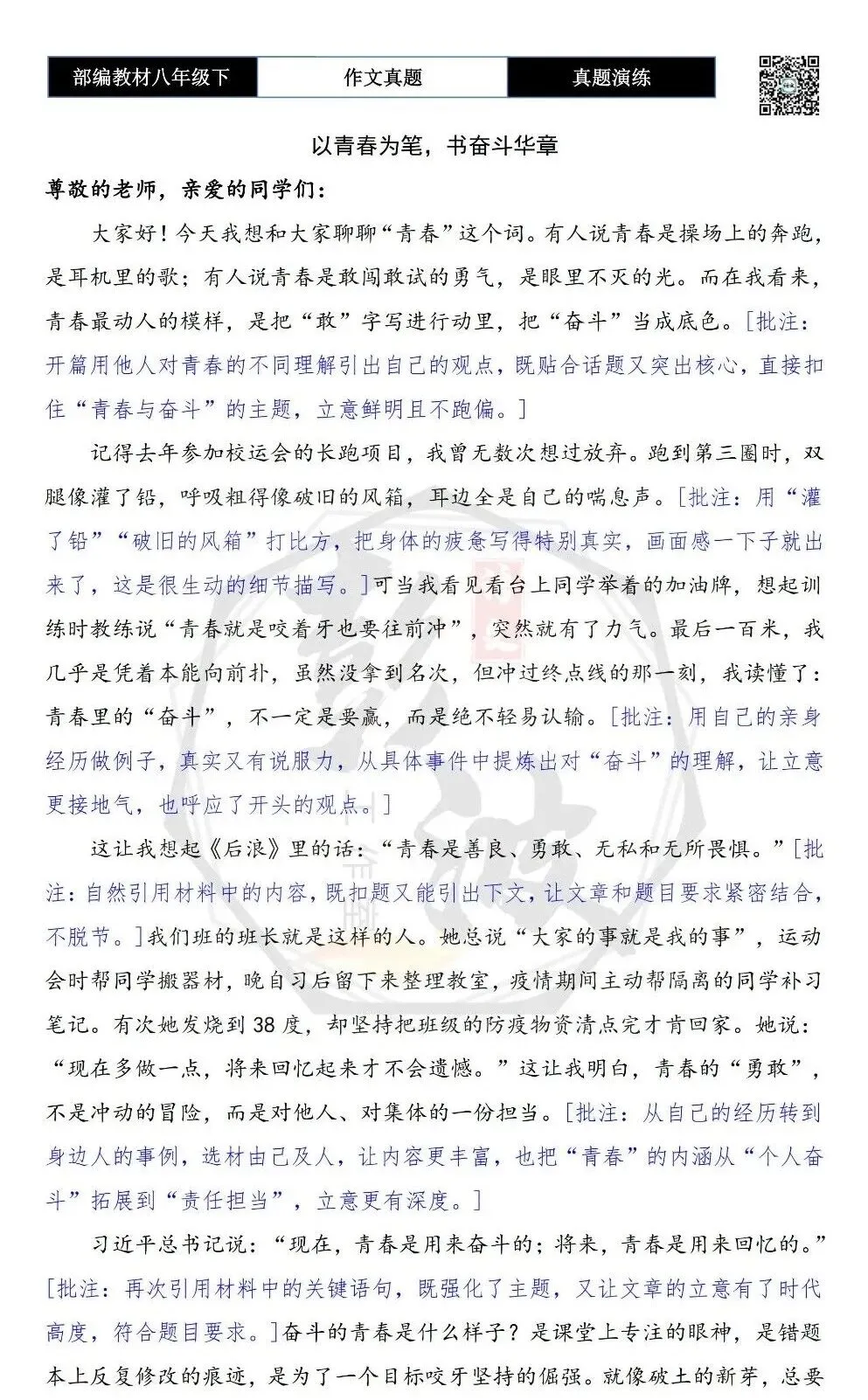 【作文-真题演练】八年级下-41-青春-思维导图+解析+范文批注指导 第7张