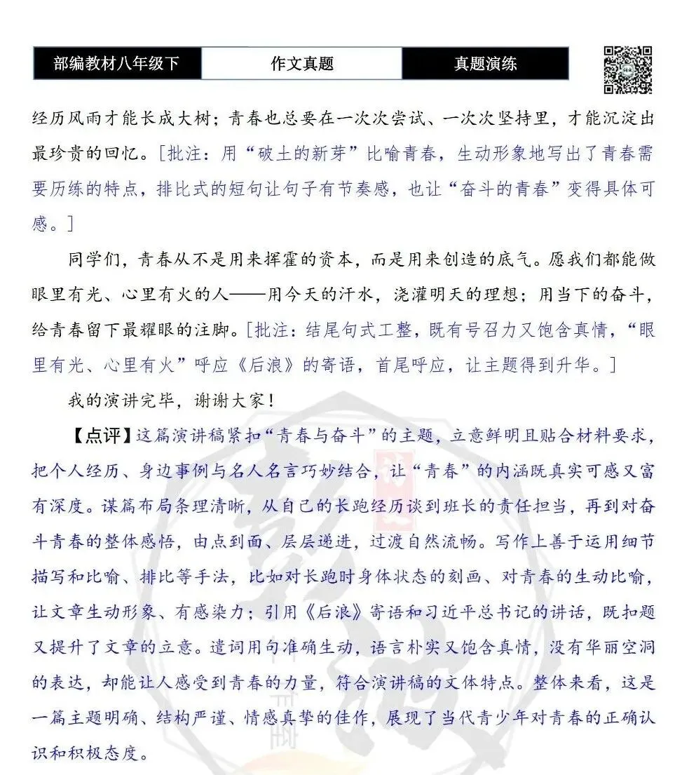 【作文-真题演练】八年级下-41-青春-思维导图+解析+范文批注指导 第8张