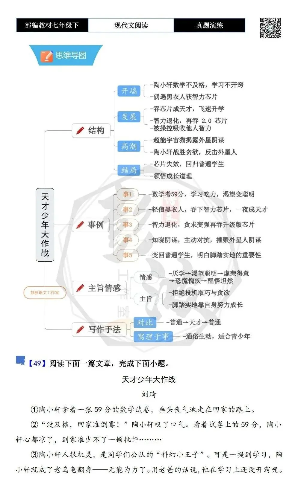 【现代文阅读-真题演练】七年级下-49-天才少年大作战-思维导图+试题精析 第5张 【现代文阅读-真题演练】七年级下-49-天才少年大作战-思维导图+试题精析 第5张