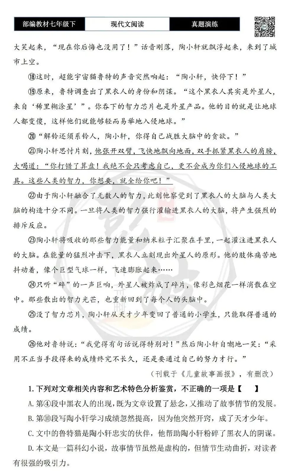 【现代文阅读-真题演练】七年级下-49-天才少年大作战-思维导图+试题精析 第7张 【现代文阅读-真题演练】七年级下-49-天才少年大作战-思维导图+试题精析 第7张