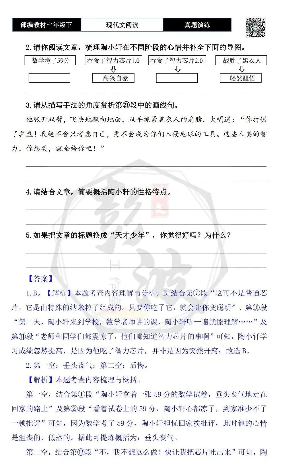 【现代文阅读-真题演练】七年级下-49-天才少年大作战-思维导图+试题精析 第8张 【现代文阅读-真题演练】七年级下-49-天才少年大作战-思维导图+试题精析 第8张